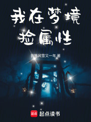 我在梦境捡属性