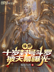 斗罗：十岁封号斗罗，被天幕曝光