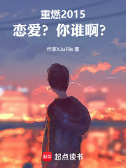 重燃2015：恋爱？你谁啊？