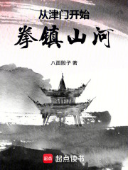 从津门开始拳镇山河