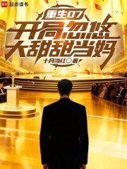 重生07开局忽悠大甜甜当妈