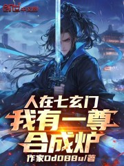 人在七玄门，我有一尊合成炉！