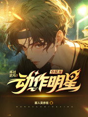 练过武吗？你就当动作明星