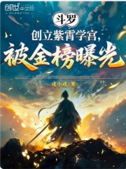 斗罗：创立紫霄学宫，被金榜曝光