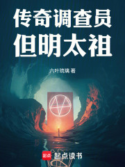 传奇调查员，但明太祖