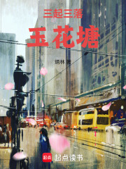 三起三落玉花塘