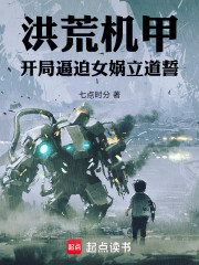 洪荒机甲：开局逼迫女娲立道誓