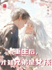 重生后，才知兄弟是女孩
