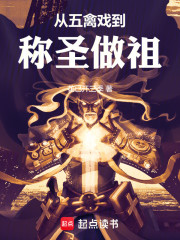 从五禽戏到称圣做祖