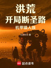 洪荒：开局断圣路，机甲镇人族