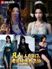 凡人：人在宗门，老婆修炼我飞仙