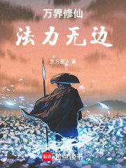 万界修仙，法力无边