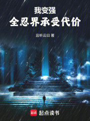 我变强，全忍界承受代价