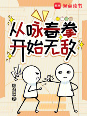 从咏春拳开始无敌