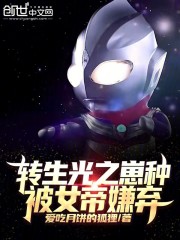 转生光之崽种，被女帝嫌弃