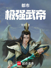 都市极强武帝