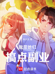 我带她们搞点副业