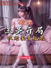 斗罗：王圣开局，收宠柔骨魅兔