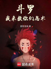 斗罗：我来教你们忍术