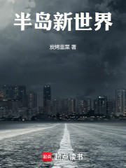 半岛新世界