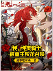 我，纯美骑士，被重生校花召唤