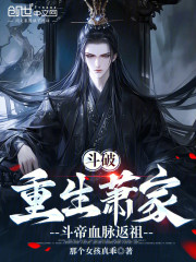 斗破：重生萧家，斗帝血脉返祖