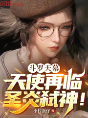 斗罗天幕：天使再临，圣炎弑神！