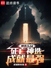 神选乐园，死亡神选成就最强