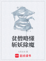 贫僧略懂斩妖除魔