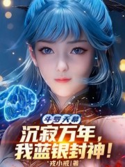 斗罗天幕：沉寂万年，我蓝银封神