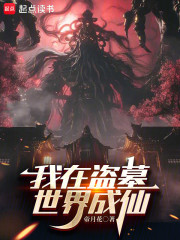 我在盗墓世界成仙