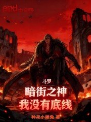 斗罗暗街之神我没有底线