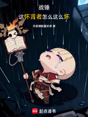 战锤：这怀言者怎么这么坏