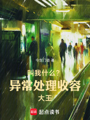 叫我什么？异常处理收容大王！