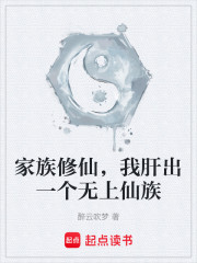 家族修仙，我肝出一个无上仙族