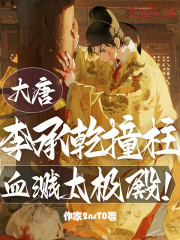 大唐：李承乾撞柱，血溅太极殿！