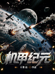 穿越机甲：我的正义是打穿战场