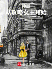 神豪：从攻略女主开始