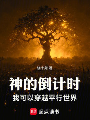 神的倒计时：我可以穿越平行世界