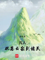 凡人：从落云宗到诸天