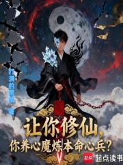 让你修仙，你养心魔炼本命心兵？