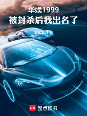 华娱1999，被封杀后我出名了