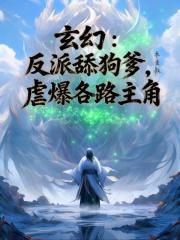 玄幻：反派舔狗爹，虐爆各路主角