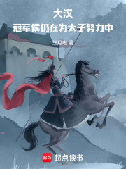 大汉：冠军侯仍在为太子努力中