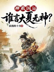 神祇国运：谁言大夏无神？