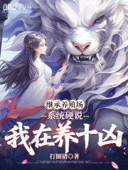 继承养殖场，系统硬说我在养十凶