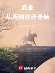 武圣从药铺伙计开始