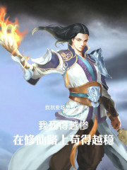 我死得越惨，在修仙路上苟得越稳