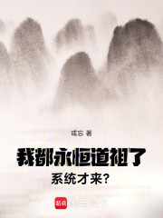 我都永恒道祖了，系统才来？