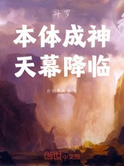 斗罗：本体成神，天幕降临